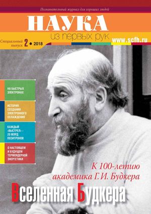 Наука из Первых Рук. Спецвыпуск №2, 2018 - Читать журналы и газеты онлайн бесплатно без регистрации | Печатные периодические издания на bookjurn.ru