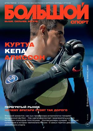 Большой Спорт №9, сентябрь 2018 - Читать журналы и газеты онлайн бесплатно без регистрации | Печатные периодические издания на bookjurn.ru