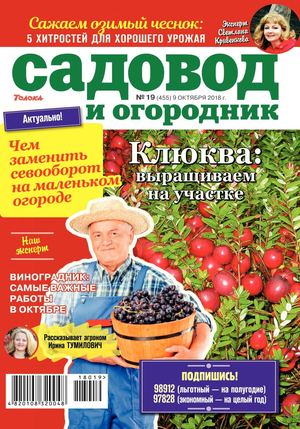 Садовод и огородник №19, октябрь 2018 - Читать журналы и газеты онлайн бесплатно без регистрации | Печатные периодические издания на bookjurn.ru