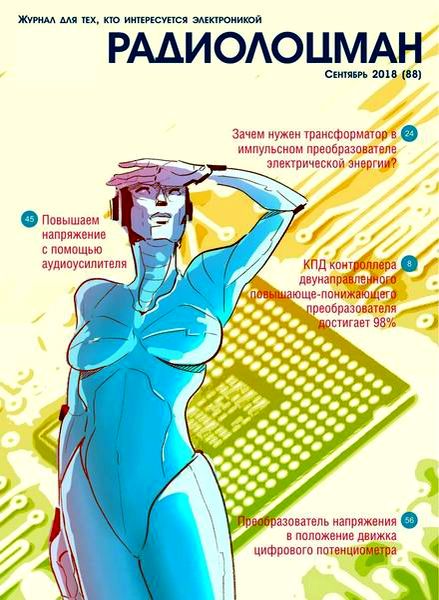 Радиолоцман №9, сентябрь 2018 - Читать журналы и газеты онлайн бесплатно без регистрации | Печатные периодические издания на bookjurn.ru