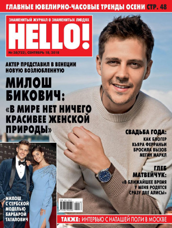 HELLO! №38, 2018 - Читать журналы и газеты онлайн бесплатно без регистрации | Печатные периодические издания на bookjurn.ru