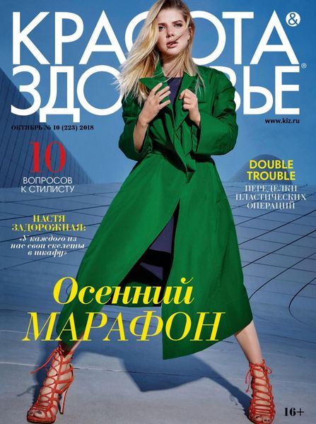 Красота & Здоровье №10, октябрь 2018 - Читать журналы и газеты онлайн бесплатно без регистрации | Печатные периодические издания на bookjurn.ru