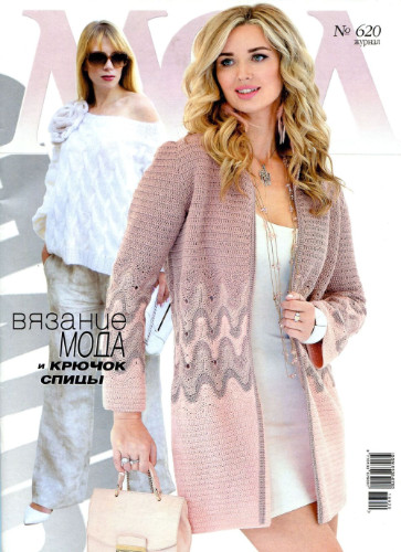 Журнал Мод. Вязание №620, 2018 - Читать журналы и газеты онлайн бесплатно без регистрации | Печатные периодические издания на bookjurn.ru