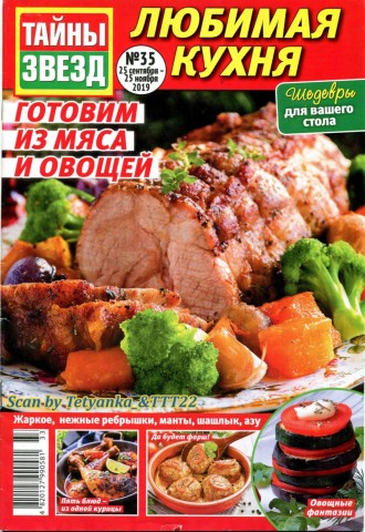 Тайны звезд №35, сентябрь - ноябрь 2019 - Читать журналы и газеты онлайн бесплатно без регистрации | Печатные периодические издания на bookjurn.ru