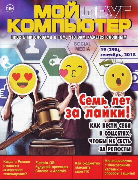 Мой друг компьютер №19, сентябрь 2018 - Читать журналы и газеты онлайн бесплатно без регистрации | Печатные периодические издания на bookjurn.ru