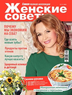 Женские советы №10, октябрь 2018 - Читать журналы и газеты онлайн бесплатно без регистрации | Печатные периодические издания на bookjurn.ru