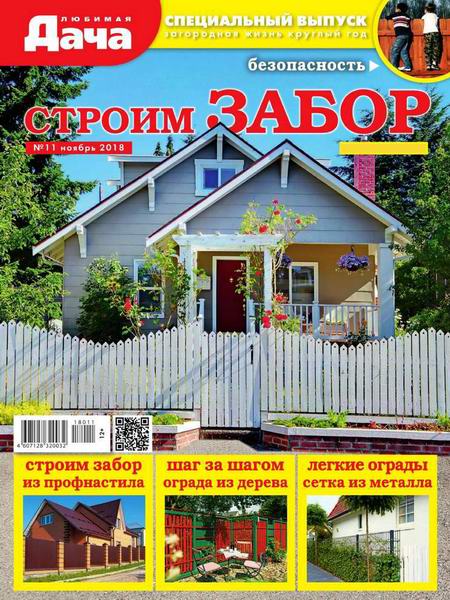 Любимая дача. Спецвыпуск №11, ноябрь 2018 - Читать журналы и газеты онлайн бесплатно без регистрации | Печатные периодические издания на bookjurn.ru