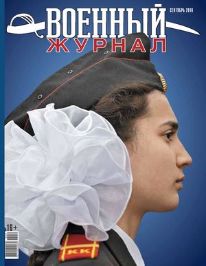 Военный журнал №9, сентябрь 2018 - Читать журналы и газеты онлайн бесплатно без регистрации | Печатные периодические издания на bookjurn.ru