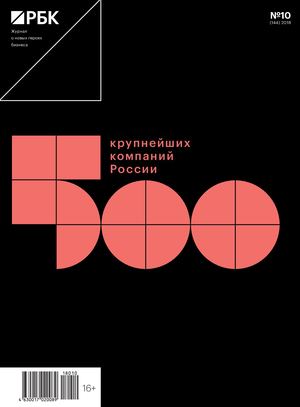 РБК №10, октябрь 2018 - Читать журналы и газеты онлайн бесплатно без регистрации | Печатные периодические издания на bookjurn.ru