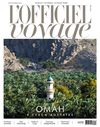 L'Officiel Voyage №18, сентябрь 2018 - Читать журналы и газеты онлайн бесплатно без регистрации | Печатные периодические издания на bookjurn.ru