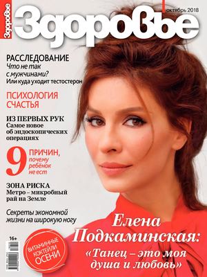 Здоровье №10, октябрь 2018 - Читать журналы и газеты онлайн бесплатно без регистрации | Печатные периодические издания на bookjurn.ru