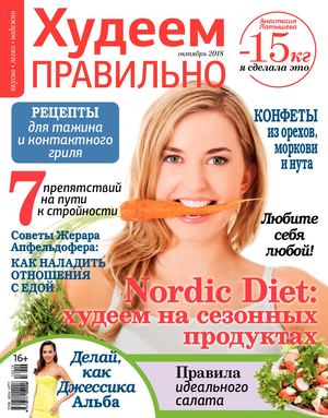 Худеем правильно №10, октябрь 2018 - Читать журналы и газеты онлайн бесплатно без регистрации | Печатные периодические издания на bookjurn.ru
