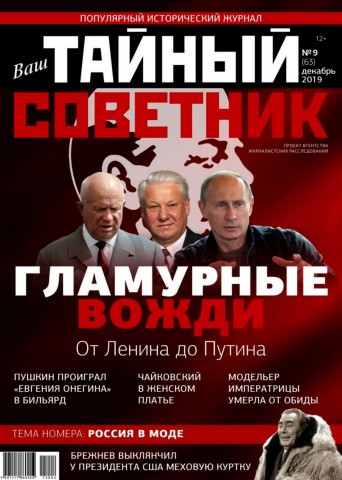 Ваш тайный советник №9, декабрь 2019 - Читать журналы и газеты онлайн бесплатно без регистрации | Печатные периодические издания на bookjurn.ru