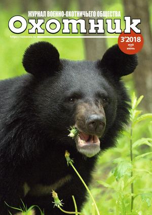 Охотник №3, май - июнь 2018 - Читать журналы и газеты онлайн бесплатно без регистрации | Печатные периодические издания на bookjurn.ru