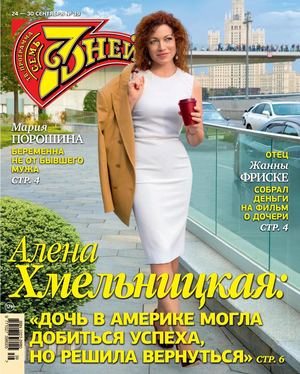 7 дней №39, сентябрь 2018 - Читать журналы и газеты онлайн бесплатно без регистрации | Печатные периодические издания на bookjurn.ru