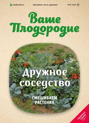 Ваше Плодородие №45, 2018 - Читать журналы и газеты онлайн бесплатно без регистрации | Печатные периодические издания на bookjurn.ru