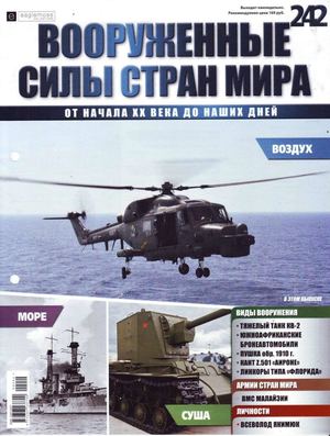Вооруженные силы стран мира №242, 2018 - Читать журналы и газеты онлайн бесплатно без регистрации | Печатные периодические издания на bookjurn.ru