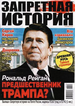 Запретная история №19, сентябрь 2018 - Читать журналы и газеты онлайн бесплатно без регистрации | Печатные периодические издания на bookjurn.ru