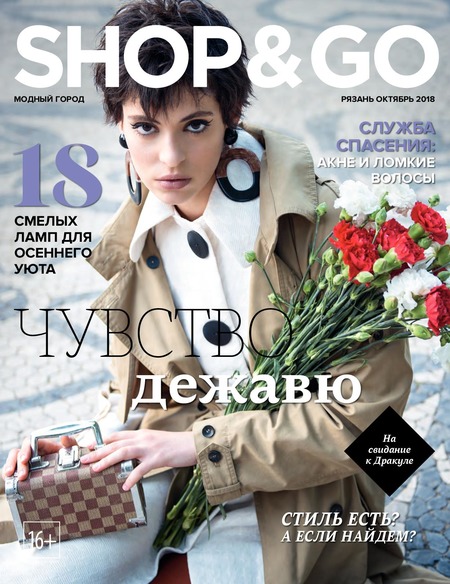 Shop & Go. Рязань, октябрь 2018 - Читать журналы и газеты онлайн бесплатно без регистрации | Печатные периодические издания на bookjurn.ru