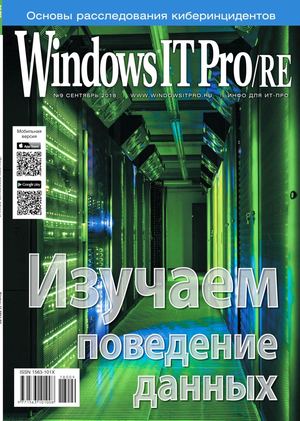 Windows IT Pro/RE №9, сентябрь 2018 - Читать журналы и газеты онлайн бесплатно без регистрации | Печатные периодические издания на bookjurn.ru