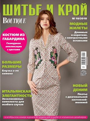 Шитье и крой №10, октябрь 2018 - Читать журналы и газеты онлайн бесплатно без регистрации | Печатные периодические издания на bookjurn.ru
