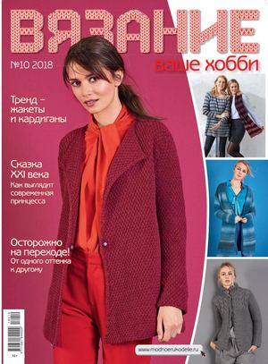 Вязание ваше хобби №10, октябрь 2018 - Читать журналы и газеты онлайн бесплатно без регистрации | Печатные периодические издания на bookjurn.ru