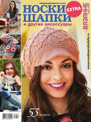 Вязание ваше хобби. Extra №5, сентябрь 2018 - Читать журналы и газеты онлайн бесплатно без регистрации | Печатные периодические издания на bookjurn.ru