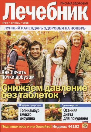 Лечебник №10, октябрь 2018 - Читать журналы и газеты онлайн бесплатно без регистрации | Печатные периодические издания на bookjurn.ru