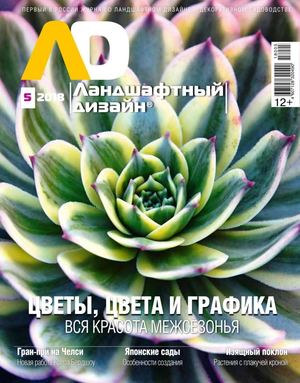 Ландшафтный дизайн №5, сентябрь - октябрь 2018 - Читать журналы и газеты онлайн бесплатно без регистрации | Печатные периодические издания на bookjurn.ru