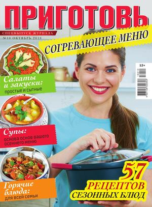 Приготовь. Спецвыпуск №10, октябрь 2018 - Читать журналы и газеты онлайн бесплатно без регистрации | Печатные периодические издания на bookjurn.ru