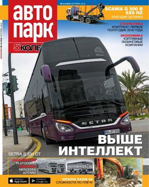 Автопарк. 5 колесо №6, сентябрь 2018 - Читать журналы и газеты онлайн бесплатно без регистрации | Печатные периодические издания на bookjurn.ru