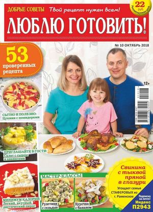 Люблю готовить! №10, октябрь 2018 - Читать журналы и газеты онлайн бесплатно без регистрации | Печатные периодические издания на bookjurn.ru