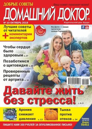 Домашний доктор №10, октябрь 2018 - Читать журналы и газеты онлайн бесплатно без регистрации | Печатные периодические издания на bookjurn.ru