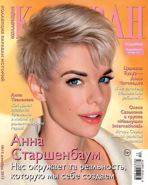 Караван историй. Коллекция №12, декабрь 2019 - Читать журналы и газеты онлайн бесплатно без регистрации | Печатные периодические издания на bookjurn.ru