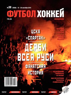 Футбол. Хоккей №38, сентябрь 2018 - Читать журналы и газеты онлайн бесплатно без регистрации | Печатные периодические издания на bookjurn.ru