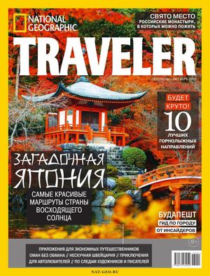 National Geographic. Traveler №5, сентябрь - октябрь 2018 - Читать журналы и газеты онлайн бесплатно без регистрации | Печатные периодические издания на bookjurn.ru