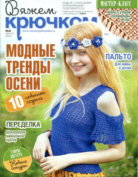 Вяжем крючком №8, август 2018 - Читать журналы и газеты онлайн бесплатно без регистрации | Печатные периодические издания на bookjurn.ru