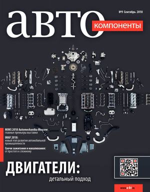 Автокомпоненты №9, сентябрь 2018 - Читать журналы и газеты онлайн бесплатно без регистрации | Печатные периодические издания на bookjurn.ru