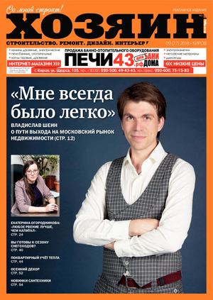 Хозяин №9, сентябрь 2018 - Читать журналы и газеты онлайн бесплатно без регистрации | Печатные периодические издания на bookjurn.ru