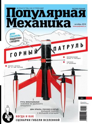 Популярная механика №10, октябрь 2018 - Читать журналы и газеты онлайн бесплатно без регистрации | Печатные периодические издания на bookjurn.ru