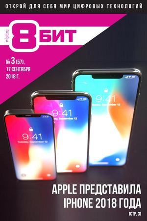 8-Бит №3, сентябрь 2018 - Читать журналы и газеты онлайн бесплатно без регистрации | Печатные периодические издания на bookjurn.ru
