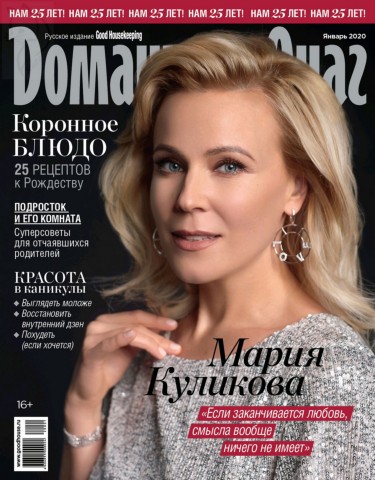 Домашний очаг №1, январь 2020 - Читать журналы и газеты онлайн бесплатно без регистрации | Печатные периодические издания на bookjurn.ru