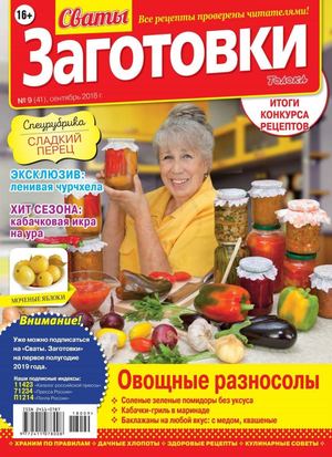 Сваты. Заготовки №9, сентябрь 2018 - Читать журналы и газеты онлайн бесплатно без регистрации | Печатные периодические издания на bookjurn.ru
