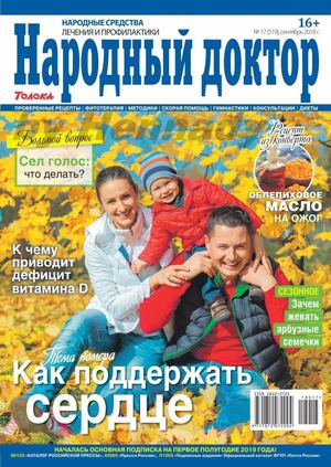 Народный доктор №17, сентябрь 2018 - Читать журналы и газеты онлайн бесплатно без регистрации | Печатные периодические издания на bookjurn.ru