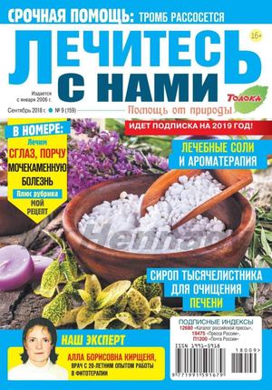 Лечитесь с нами №9, сентябрь 2018 - Читать журналы и газеты онлайн бесплатно без регистрации | Печатные периодические издания на bookjurn.ru