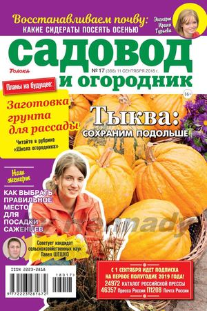 Садовод и огородник №17, сентябрь 2018 - Читать журналы и газеты онлайн бесплатно без регистрации | Печатные периодические издания на bookjurn.ru