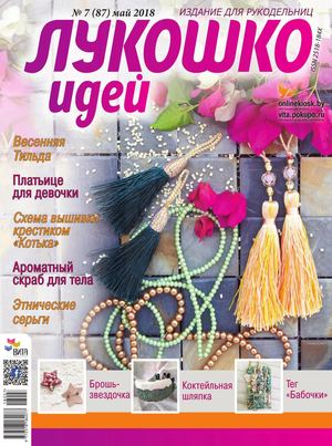 Лукошко идей №7, май 2018 - Читать журналы и газеты онлайн бесплатно без регистрации | Печатные периодические издания на bookjurn.ru