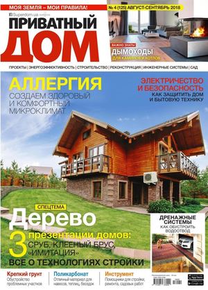 Приватный дом №4, август - сентябрь 2018 - Читать журналы и газеты онлайн бесплатно без регистрации | Печатные периодические издания на bookjurn.ru