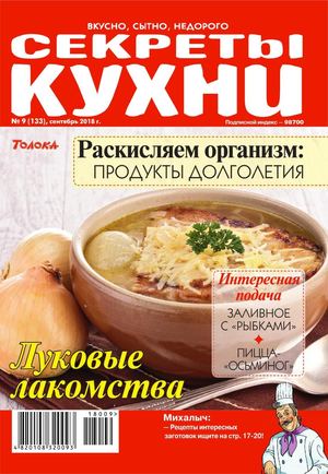 Секреты кухни №9, сентябрь 2018 - Читать журналы и газеты онлайн бесплатно без регистрации | Печатные периодические издания на bookjurn.ru