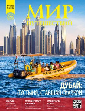 Мир путешествий №4, август 2018 - Читать журналы и газеты онлайн бесплатно без регистрации | Печатные периодические издания на bookjurn.ru
